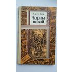 Алесь Жук - Чорны павой: аповесці (серыя Бібліятэка прыгод і фантастыкі)