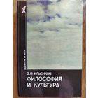 Ильенков Э.В. Философия и культура. Мыслители ХХ века