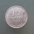 15 копеек 1928 года.