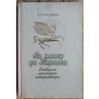 В.П. Рагойша. На шляху да Парнаса: Даведник маладога літаратара.