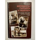 Гвидо Кнопп. Женщины Гитлера и Марлен