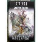 Монохром. Сергей Палий. Серия Сталкер.