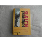 Паланик Чак. Бойцовский клуб. Роман. Перевод с английского Ильи Кормильцева. Художественное оформление А. Касьяненко. Серия: Альтернатива М. АСТ 2004 г.