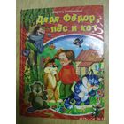 Дядя Фёдор, пёс и кот / Эдуард Успенский.