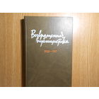 Иванова,Кузнецов,Овсепян. Возвращенная публицистика.В 2-х книгах.Книга 1-я.1900-1917.