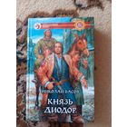 Николай Басов  Князь Диодор