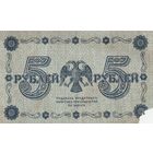 Оригинальная банкнота 1918 года. 5 рублей. Масон. АА - 049