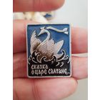 Сказка о царе солтане