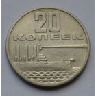 20 копеек 1967 г. 50 лет Советской власти.