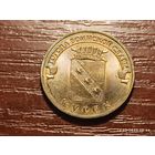 10 рублей 2011 Курск