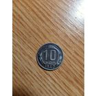 10 копеек 1942 год.