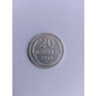 20 копеек 1924 года с рубля!