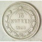 РАСПРОДАЖА!!! - РСФСР 15 копеек 1923 год  (серебро)