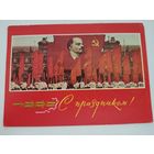 Почтовая карточка "С праздником!", художник  Г.Комлев, 1970г.