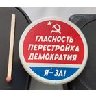 Гласность Перестройка Демократия. Ам-62