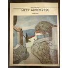 Меер Аксельрод.Альбом.Белорусская живопись.