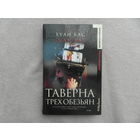 Бас Хуан. Таверна трех обезьян.Серия: Современная классика М. Махаон  2003г.