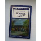Г.А. Каханоўскі. Повязь часоў (з аўтографам аўтара)