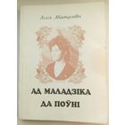 Ад маладзіка да поўні. Зборнік вершаў. Лілія Матусевіч. На беларускай мове. На белорусском языке