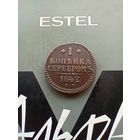 1 копейка 1842 года  красивая