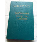 25-31 Ф. Шиллер Разбойники Коварство и любовь Минск Народная асвета 1978