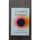 Краткие ответы на большие вопросы