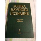 Логика научного познания. Актуальные проблемы