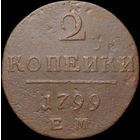 2 копейки 1799 ЕМ, С 1 Рубля! Смотрите другие лоты!