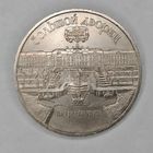 5 рублей 1990 года СССР. Большой дворец, г. Петродворец