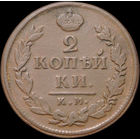 2 копейки 1818 КМ ДБ, Отличная! С 1 Рубля! Смотрите другие лоты!