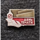 Значок День печати. (Е-7)