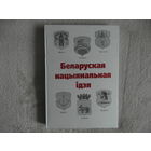 Беларуская нацыянальная iдэя. Матэрыялы канферэнцыi. 2000 г.
