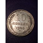 10 копеек СССР 1924 год