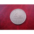 20 копеек 1984 года СССР