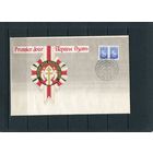 Беларусь 1993. КПД. Конверт с СГ. Первый съезд белорусов