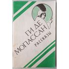Ги де Мопассан. Рассказы | де Мопассан Ги