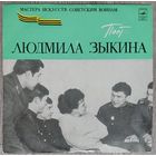 Людмила Зыкина - Поет Людмила Зыкина (10")