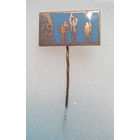 Значок. Детский концлагерь Саласпилс. Латвия. Тяжелый. Эмаль. #0061