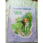Э.Сетон-Томпсон. Чинк. Рисунки В.Горячева\039
