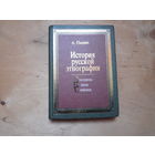 История русской этнографии