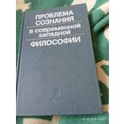 Проблема сознания в современной западной философии