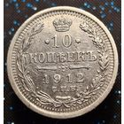 10 копеек 1912 распродажа коллекции