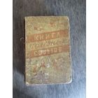 Книга полезных советов