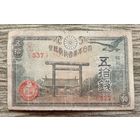 Werty71 Япония 50 сен 1943 Синтоистское святилище Ясукуни в Токио цветки сакуры Банкнота коршун чёрный Асахи - Таке - вулкан
