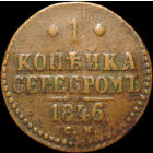 1 копейка 1846 СМ, Нечастая! Желтая! С 1 Рубля!