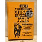 Кошко А. - Очерки уголовного мира царской России