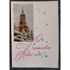 Кудрявцев К. Счастливого Нового Года. 1968 г. Чистая.