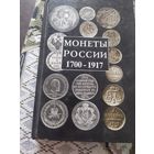 Книга монеты Российской империи