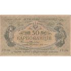 50 карбованцив АО