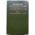 В.В. Каргалов. Полководцы XVII в.